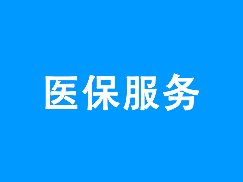 兴义安宁精神病医院2023年医保服务情况信息公示